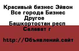 Красивый бизнес Эйвон - Все города Бизнес » Другое   . Башкортостан респ.,Салават г.